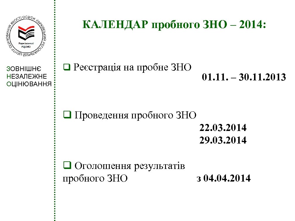КАЛЕНДАР пробного ЗНО – 2014: ЗОВНІШНЄ НЕЗАЛЕЖНЕ ОЦІНЮВАННЯ q Реєстрація на пробне ЗНО 01.