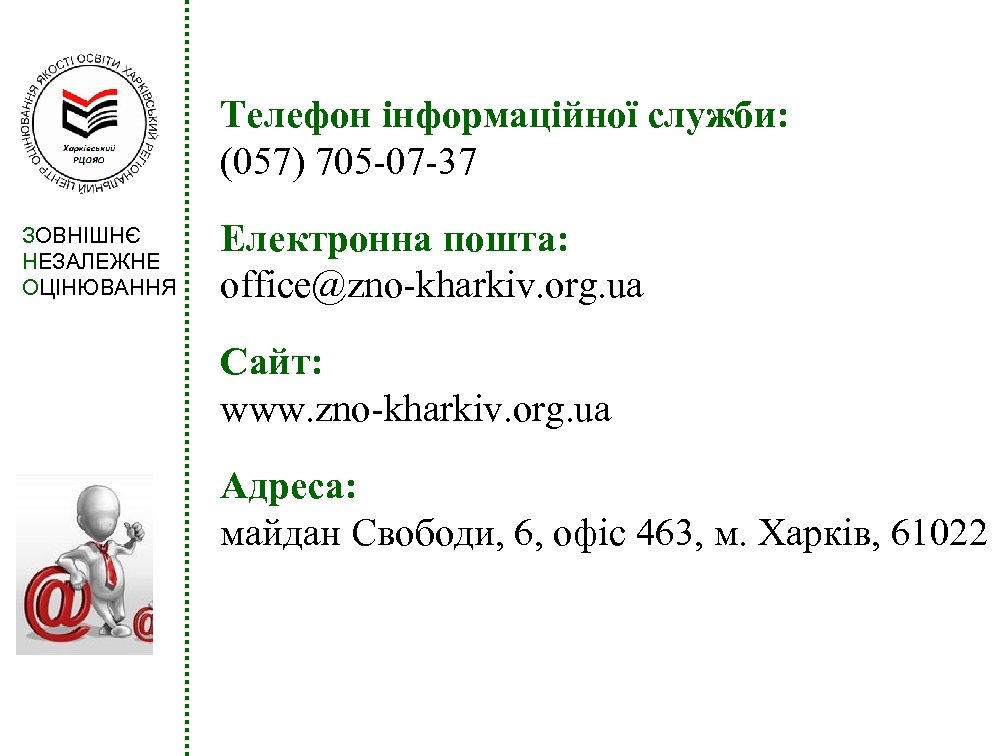 Телефон інформаційної служби: (057) 705 -07 -37 ЗОВНІШНЄ НЕЗАЛЕЖНЕ ОЦІНЮВАННЯ Електронна пошта: office@zno-kharkiv. org.