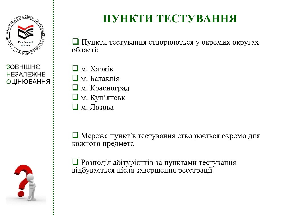 ПУНКТИ ТЕСТУВАННЯ q Пункти тестування створюються у окремих округах області: ЗОВНІШНЄ НЕЗАЛЕЖНЕ ОЦІНЮВАННЯ q