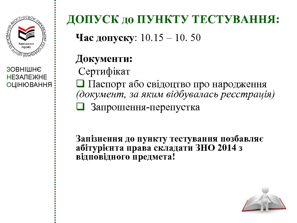 ДОПУСК до ПУНКТУ ТЕСТУВАННЯ: Час допуску: 10. 15 – 10. 50 ЗОВНІШНЄ НЕЗАЛЕЖНЕ ОЦІНЮВАННЯ