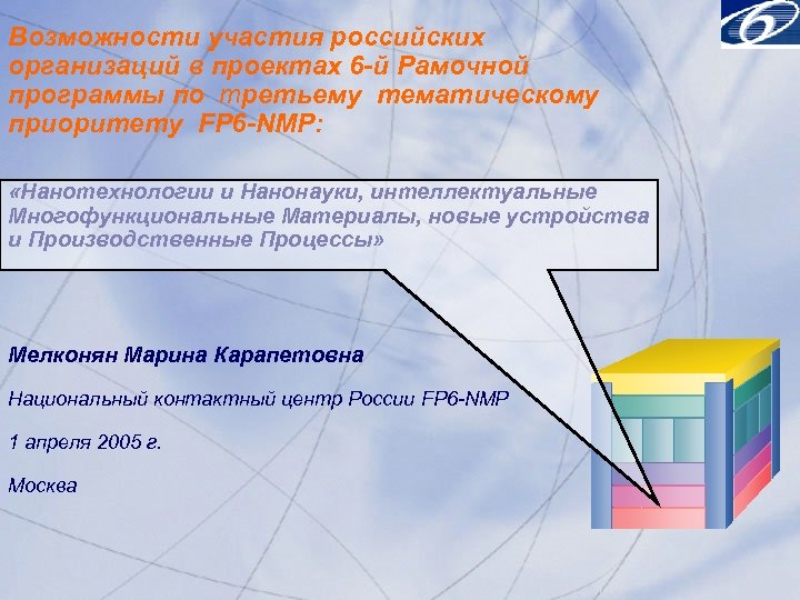 Возможности участия российских организаций в проектах 6 -й Рамочной программы по третьему тематическому приоритету