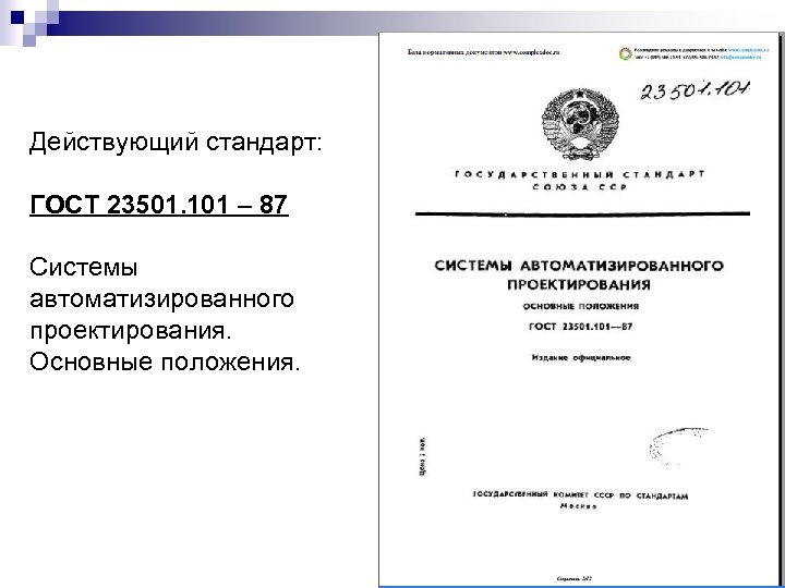 Действующий стандарт: ГОСТ 23501. 101 – 87 Системы автоматизированного проектирования. Основные положения. 