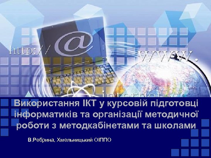 Використання ІКТ у курсовій підготовці інформатиків та організації методичної роботи з методкабінетами та школами