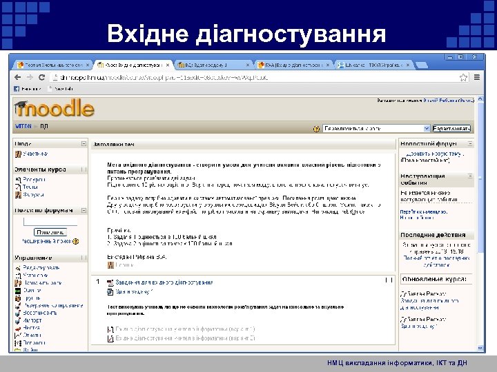 Вхідне діагностування НМЦ викладання інформатики, ІКТ та ДН 