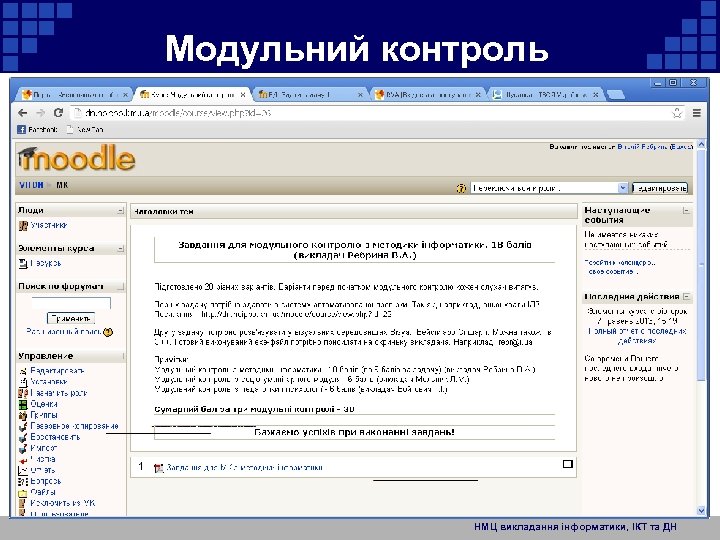 Модульний контроль НМЦ викладання інформатики, ІКТ та ДН 