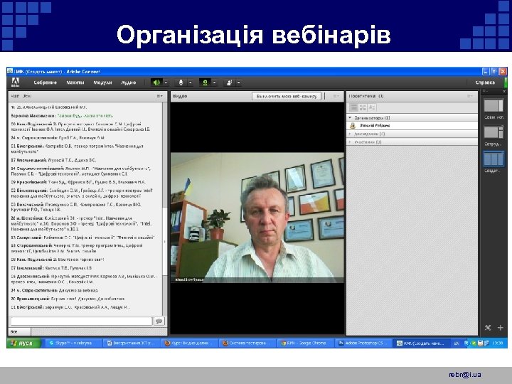 Організація вебінарів rebr@i. ua 
