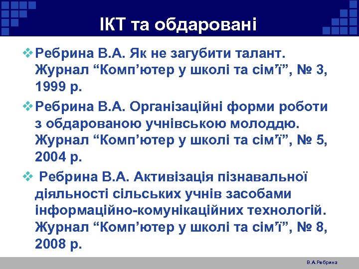 ІКТ та обдаровані v Ребрина В. А. Як не загубити талант. Журнал “Комп’ютер у