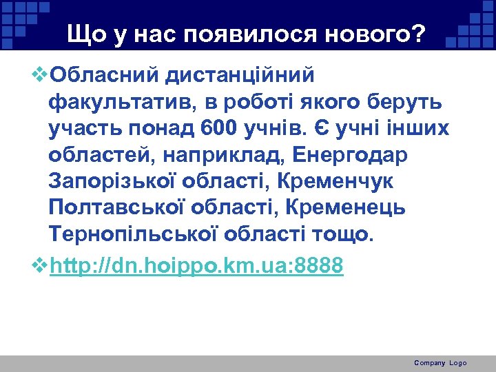 Що у нас появилося нового? v. Обласний дистанційний факультатив, в роботі якого беруть участь