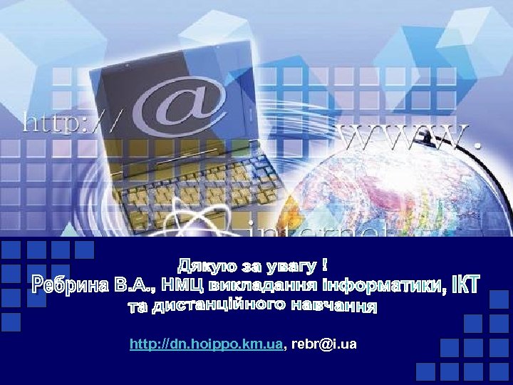http: //dn. hoippo. km. ua, rebr@i. ua 