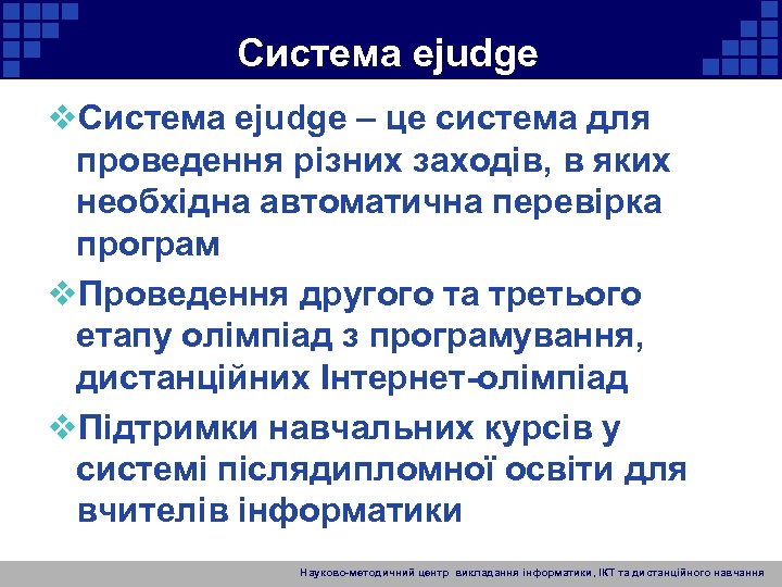 Система ejudge v. Система ejudge – це система для проведення різних заходів, в яких