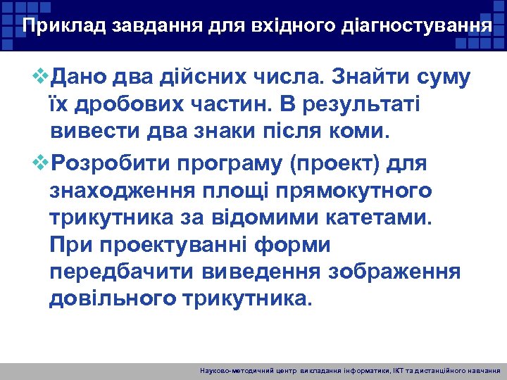 Приклад завдання для вхідного діагностування v. Дано два дійсних числа. Знайти суму їх дробових