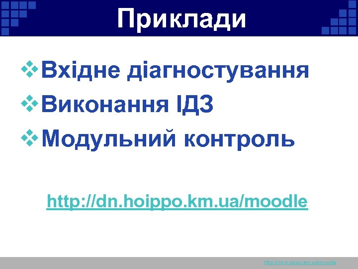 Приклади v. Вхідне діагностування v. Виконання ІДЗ v. Модульний контроль http: //dn. hoippo. km.
