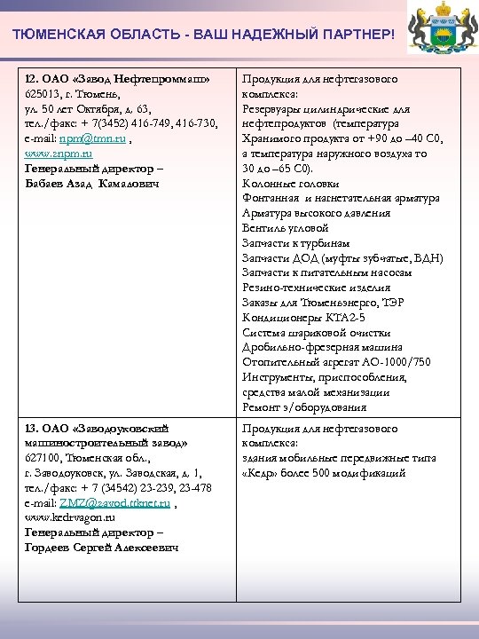 ТЮМЕНСКАЯ ОБЛАСТЬ - ВАШ НАДЕЖНЫЙ ПАРТНЕР! 12. ОАО «Завод Нефтепроммаш» 625013, г. Тюмень, ул.