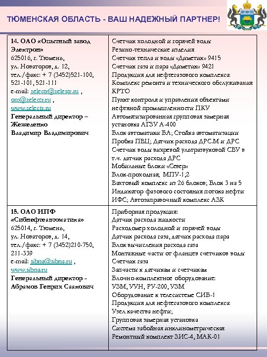 ТЮМЕНСКАЯ ОБЛАСТЬ - ВАШ НАДЕЖНЫЙ ПАРТНЕР! 14. ОАО «Опытный завод Электрон» 625016, г. Тюмень,