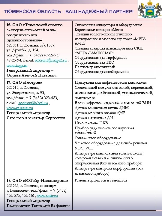 ТЮМЕНСКАЯ ОБЛАСТЬ - ВАШ НАДЕЖНЫЙ ПАРТНЕР! 16. ОАО «Тюменский опытно экспериментальный завод геофизического приборостроения»