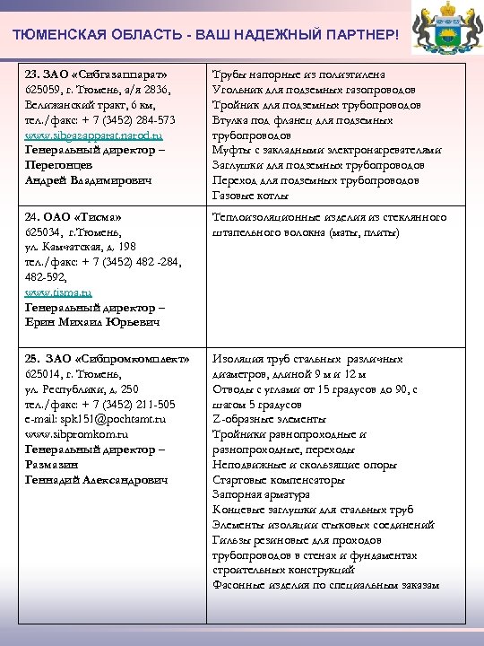 ТЮМЕНСКАЯ ОБЛАСТЬ - ВАШ НАДЕЖНЫЙ ПАРТНЕР! 23. ЗАО «Сибгазаппарат» 625059, г. Тюмень, а/я 2836,