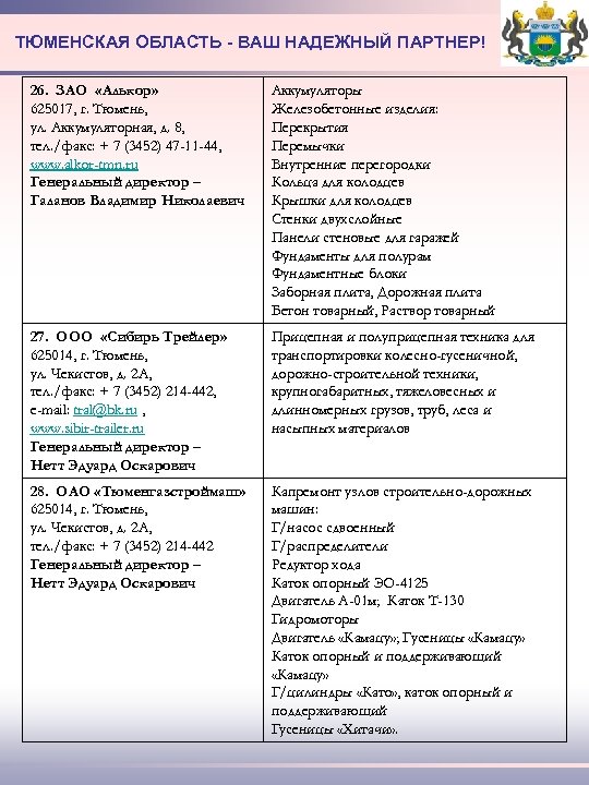 ТЮМЕНСКАЯ ОБЛАСТЬ - ВАШ НАДЕЖНЫЙ ПАРТНЕР! 26. ЗАО «Алькор» 625017, г. Тюмень, ул. Аккумуляторная,