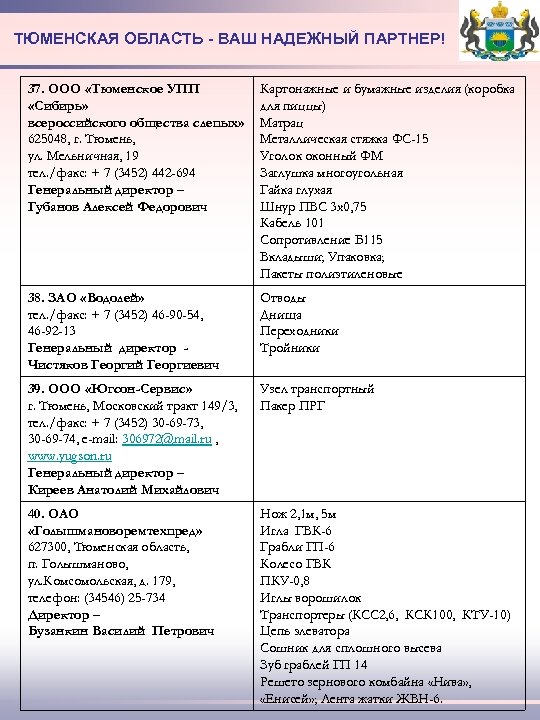 ТЮМЕНСКАЯ ОБЛАСТЬ - ВАШ НАДЕЖНЫЙ ПАРТНЕР! 37. ООО «Тюменское УПП «Сибирь» всероссийского общества слепых»