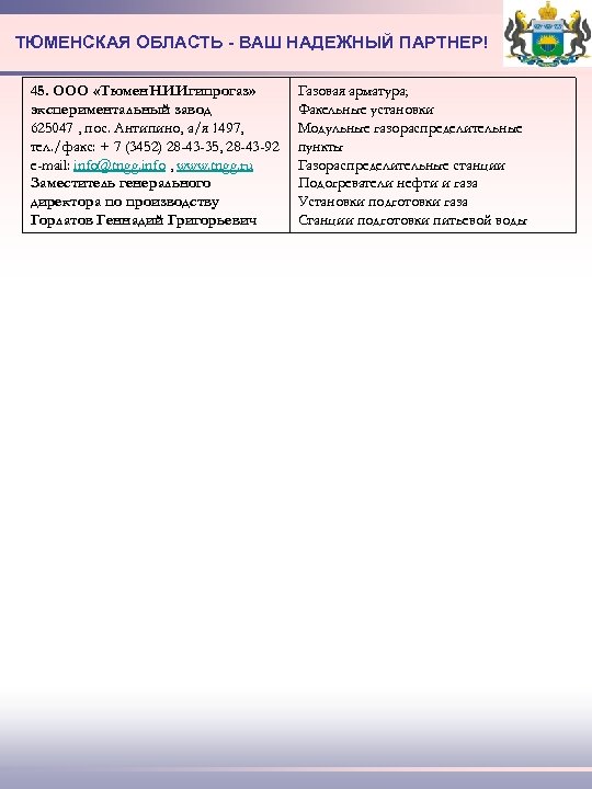 ТЮМЕНСКАЯ ОБЛАСТЬ - ВАШ НАДЕЖНЫЙ ПАРТНЕР! 45. ООО «Тюмен. НИИгипрогаз» экспериментальный завод 625047 ,