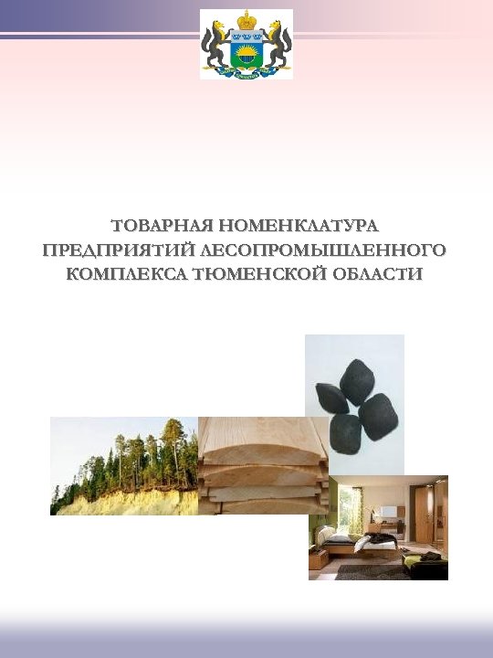 ТОВАРНАЯ НОМЕНКЛАТУРА ПРЕДПРИЯТИЙ ЛЕСОПРОМЫШЛЕННОГО КОМПЛЕКСА ТЮМЕНСКОЙ ОБЛАСТИ 