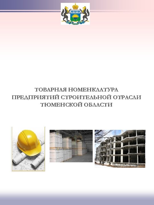 ТОВАРНАЯ НОМЕНКЛАТУРА ПРЕДПРИЯТИЙ СТРОИТЕЛЬНОЙ ОТРАСЛИ ТЮМЕНСКОЙ ОБЛАСТИ 