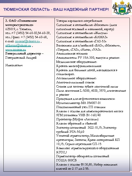 ТЮМЕНСКАЯ ОБЛАСТЬ - ВАШ НАДЕЖНЫЙ ПАРТНЕР! 2. ОАО «Тюменские моторостроители» 625019, г. Тюмень, тел.