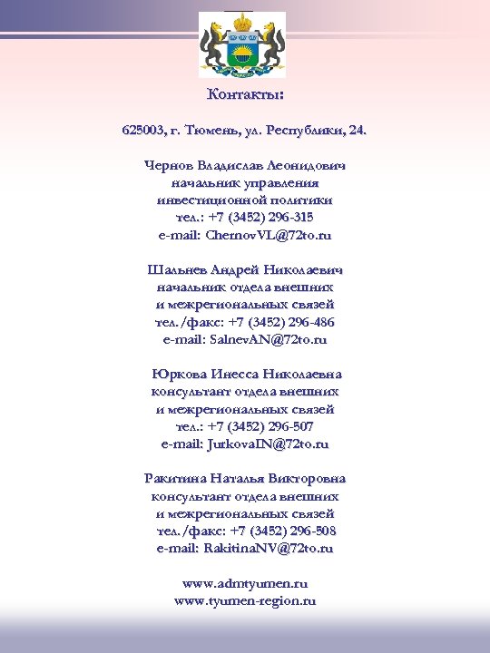 Контакты: 625003, г. Тюмень, ул. Республики, 24. Чернов Владислав Леонидович начальник управления инвестиционной политики