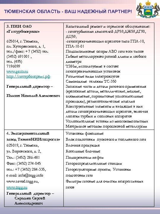 ТЮМЕНСКАЯ ОБЛАСТЬ - ВАШ НАДЕЖНЫЙ ПАРТНЕР! 3. ПИИ ОАО «Газтурбосервис» 625014, г. Тюмень, пл.