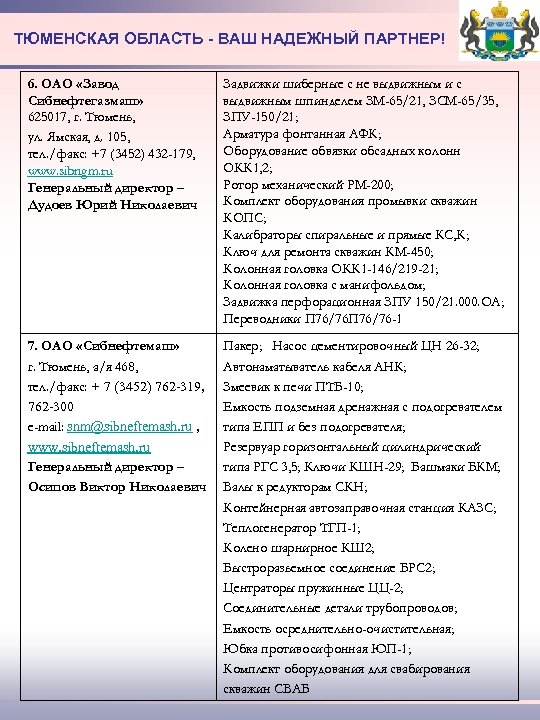 ТЮМЕНСКАЯ ОБЛАСТЬ - ВАШ НАДЕЖНЫЙ ПАРТНЕР! 6. ОАО «Завод Сибнефтегазмаш» 625017, г. Тюмень, ул.