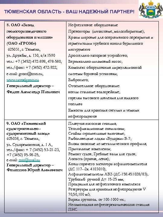 ТЮМЕНСКАЯ ОБЛАСТЬ - ВАШ НАДЕЖНЫЙ ПАРТНЕР! 8. ОАО «Завод геологоразведочного оборудования и машин» (ОАО