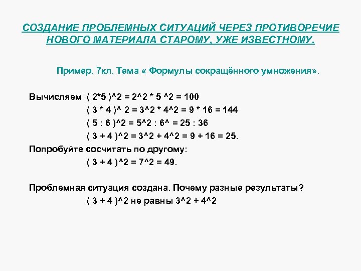 СОЗДАНИЕ ПРОБЛЕМНЫХ СИТУАЦИЙ ЧЕРЕЗ ПРОТИВОРЕЧИЕ НОВОГО МАТЕРИАЛА СТАРОМУ, УЖЕ ИЗВЕСТНОМУ. Пример. 7 кл. Тема