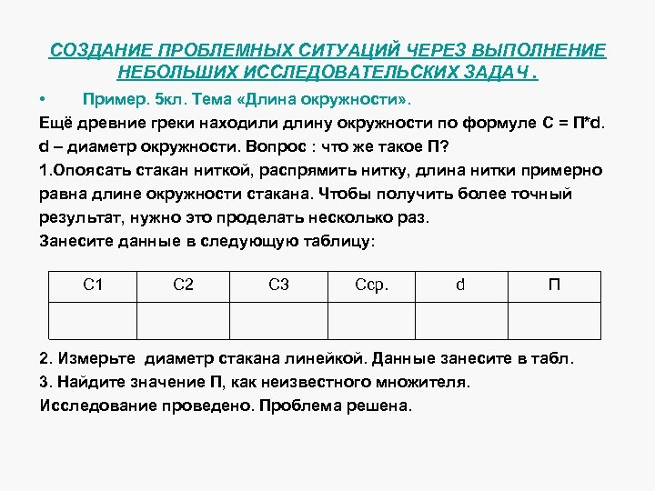 СОЗДАНИЕ ПРОБЛЕМНЫХ СИТУАЦИЙ ЧЕРЕЗ ВЫПОЛНЕНИЕ НЕБОЛЬШИХ ИССЛЕДОВАТЕЛЬСКИХ ЗАДАЧ. • Пример. 5 кл. Тема «Длина