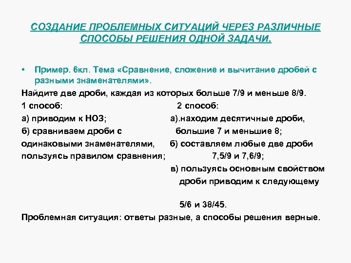 СОЗДАНИЕ ПРОБЛЕМНЫХ СИТУАЦИЙ ЧЕРЕЗ РАЗЛИЧНЫЕ СПОСОБЫ РЕШЕНИЯ ОДНОЙ ЗАДАЧИ. • Пример. 6 кл. Тема