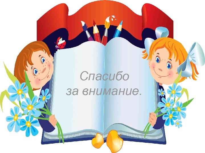 Спасибо за внимание. 