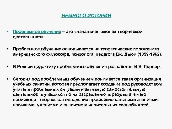 НЕМНОГО ИСТОРИИ • Проблемное обучение – это «начальная школа» творческой деятельности. • Проблемное обучение