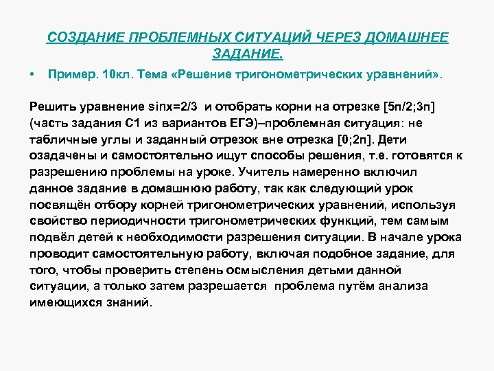 Создание проблемной ситуации. Проблемная задача по истории. Через ситуации. Статья 10 примеры. Проблемные ситуации могут создаваться учителем преднамеренно, если….