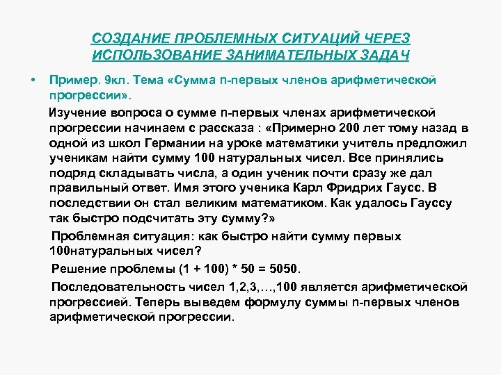 СОЗДАНИЕ ПРОБЛЕМНЫХ СИТУАЦИЙ ЧЕРЕЗ ИСПОЛЬЗОВАНИЕ ЗАНИМАТЕЛЬНЫХ ЗАДАЧ • Пример. 9 кл. Тема «Сумма n-первых