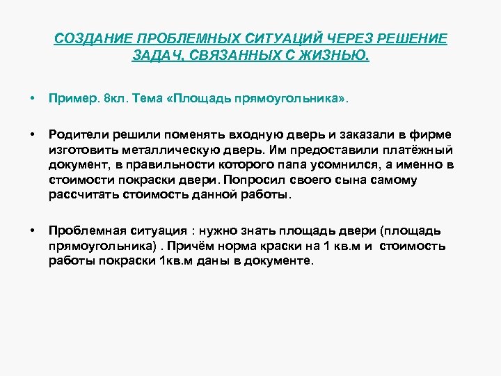 СОЗДАНИЕ ПРОБЛЕМНЫХ СИТУАЦИЙ ЧЕРЕЗ РЕШЕНИЕ ЗАДАЧ, СВЯЗАННЫХ С ЖИЗНЬЮ. • Пример. 8 кл. Тема