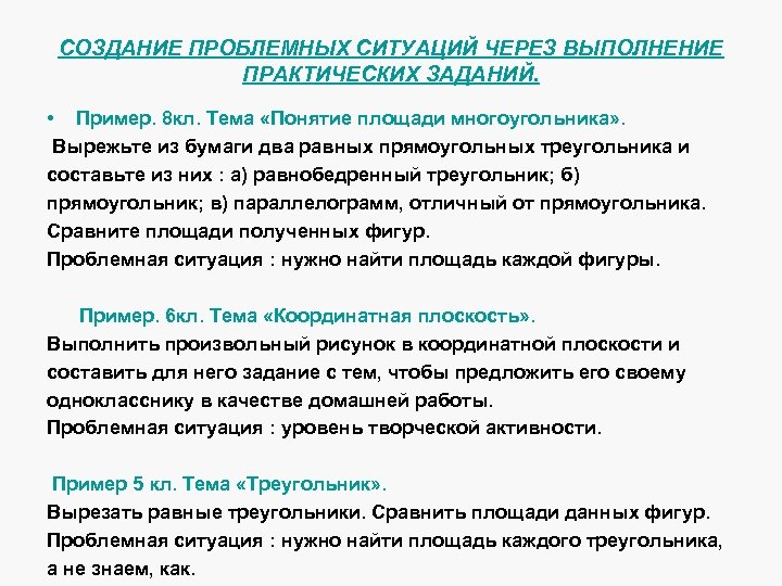 СОЗДАНИЕ ПРОБЛЕМНЫХ СИТУАЦИЙ ЧЕРЕЗ ВЫПОЛНЕНИЕ ПРАКТИЧЕСКИХ ЗАДАНИЙ. • Пример. 8 кл. Тема «Понятие площади