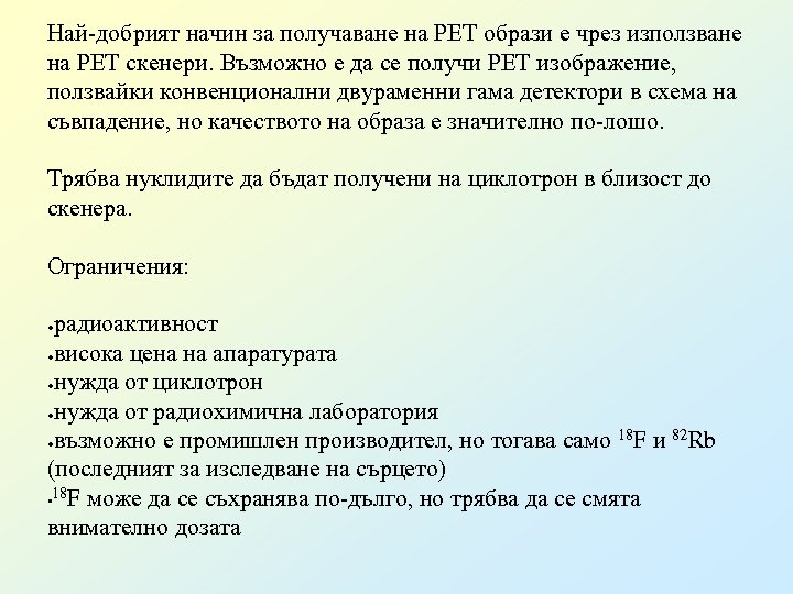 Най-добрият начин за получаване на PET образи е чрез използване на PET скенери. Възможно