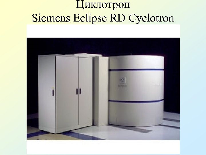 Циклотрон Siemens Eclipse RD Cyclotron 