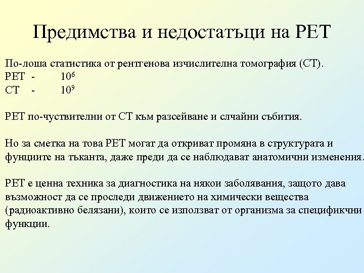 Предимства и недостатъци на PET По-лоша статистика от рентгенова изчислителна томография (CT). PET 106