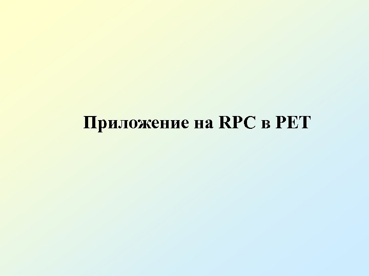 Приложение на RPC в PET 