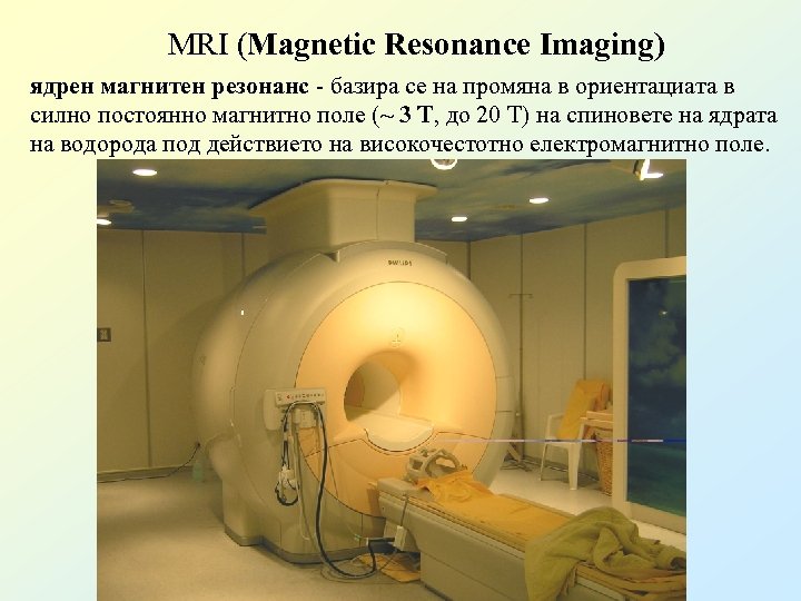 MRI (Magnetic Resonance Imaging) ядрен магнитен резонанс - базира се на промяна в ориентациата