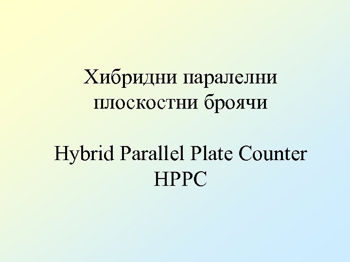 Хибридни паралелни плоскостни броячи Hybrid Parallel Plate Counter HPPC 