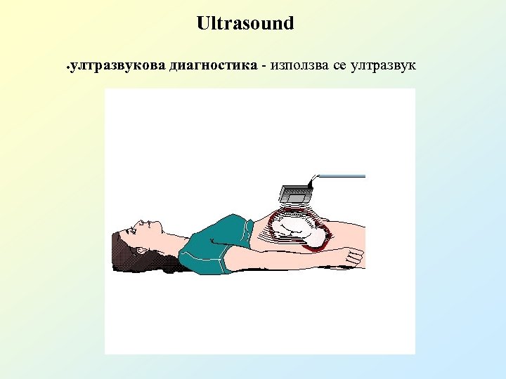 Ultrasound ултразвукова диагностика - използва се ултразвук ● 