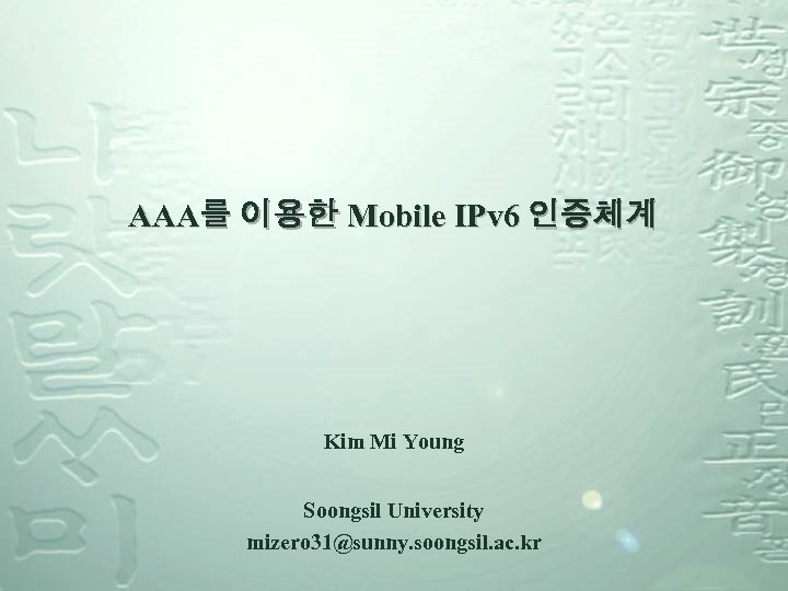 AAA를 이용한 Mobile IPv 6 인증체계 Kim Mi Young Soongsil University mizero 31@sunny. soongsil.