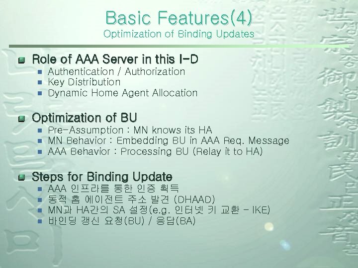 Basic Features(4) Optimization of Binding Updates Role of AAA Server in this I-D ¾