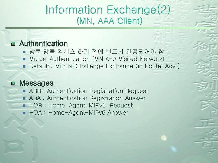 Information Exchange(2) (MN, AAA Client) Authentication ¾ ¾ ¾ 방문 망을 엑세스 하기 전에