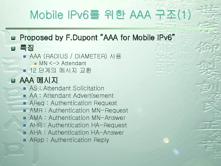 Mobile IPv 6를 위한 AAA 구조(1) Proposed by F. Dupont “AAA for Mobile IPv